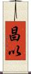 昌以 Scroll