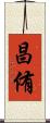 昌侑 Scroll
