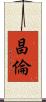 昌倫 Scroll