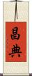 昌典 Scroll