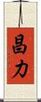 昌力 Scroll