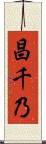 昌千乃 Scroll