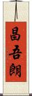 昌吾朗 Scroll