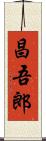 昌吾郎 Scroll