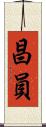 昌員 Scroll