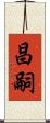 昌嗣 Scroll