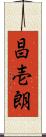 昌壱朗 Scroll