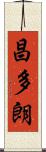 昌多朗 Scroll