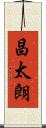 昌太朗 Scroll