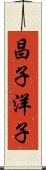昌子洋子 Scroll