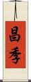 昌季 Scroll