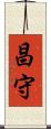 昌守 Scroll