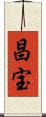 昌宝 Scroll
