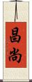 昌尚 Scroll