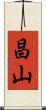 昌山 Scroll