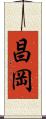 昌岡 Scroll