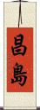 昌島 Scroll
