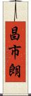 昌市朗 Scroll