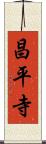 昌平寺 Scroll