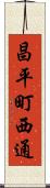 昌平町西通 Scroll