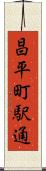 昌平町駅通 Scroll