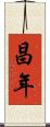 昌年 Scroll
