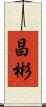 昌彬 Scroll