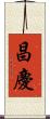昌慶 Scroll