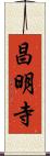 昌明寺 Scroll