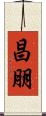 昌朋 Scroll