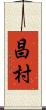 昌村 Scroll