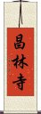 昌林寺 Scroll