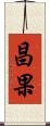 昌果 Scroll