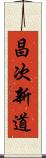 昌次新道 Scroll