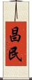昌民 Scroll