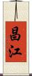 昌江 Scroll