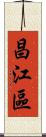 昌江區 Scroll