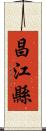 昌江縣 Scroll