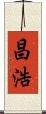 昌浩 Scroll