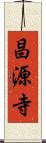昌源寺 Scroll