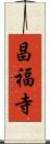 昌福寺 Scroll