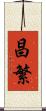 昌繁 Scroll