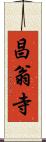 昌翁寺 Scroll