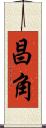 昌角 Scroll