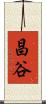 昌谷 Scroll