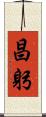 昌躬 Scroll