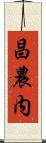 昌農内 Scroll