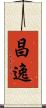 昌逸 Scroll