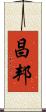 昌邦 Scroll