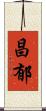 昌郁 Scroll